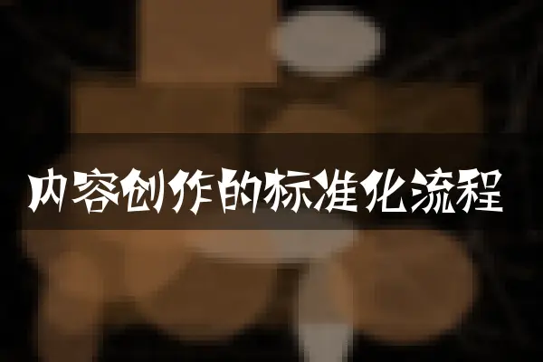 内容创作的标准化流程