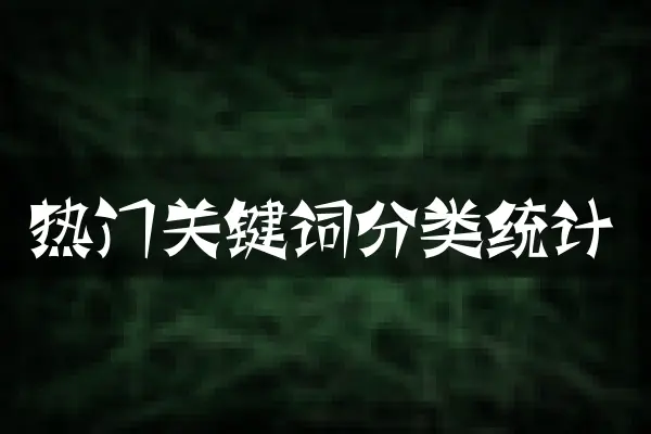 热门关键词分类统计