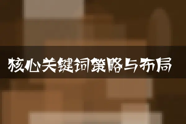 核心关键词策略与布局