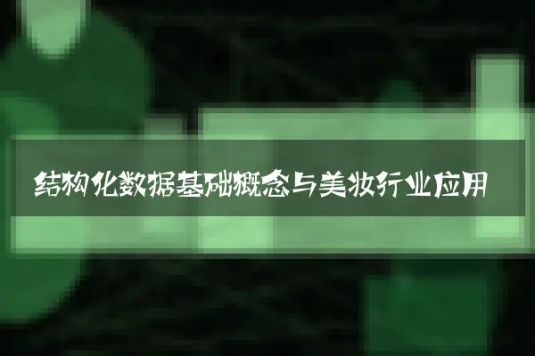 结构化数据基础概念与美妆行业应用