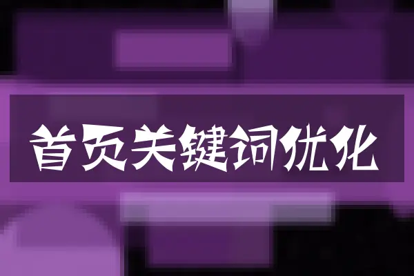 首页关键词优化