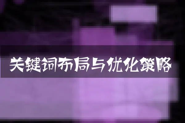 关键词布局与优化策略