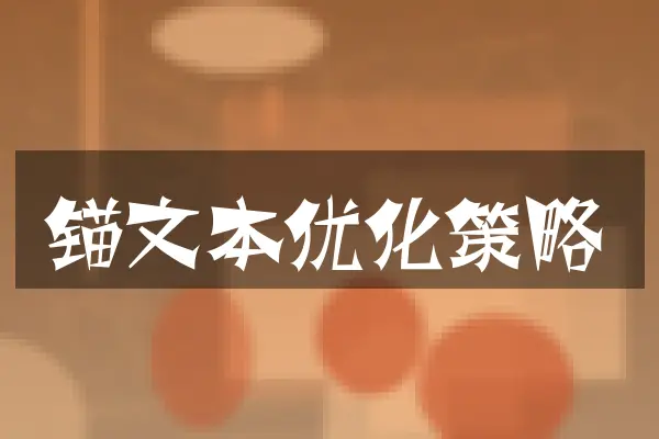 锚文本优化策略