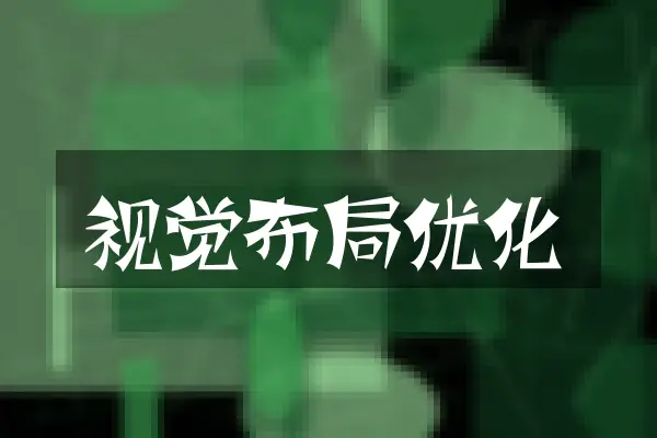 视觉布局优化