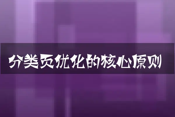 分类页优化的核心原则