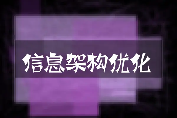 信息架构优化