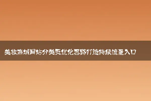 美妆商城网站分类页优化思路打造持续流量入口