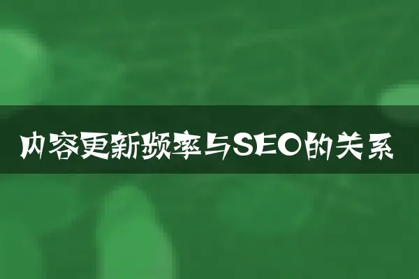内容更新频率与SEO的关系