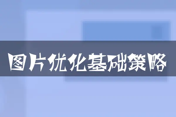 图片优化基础策略