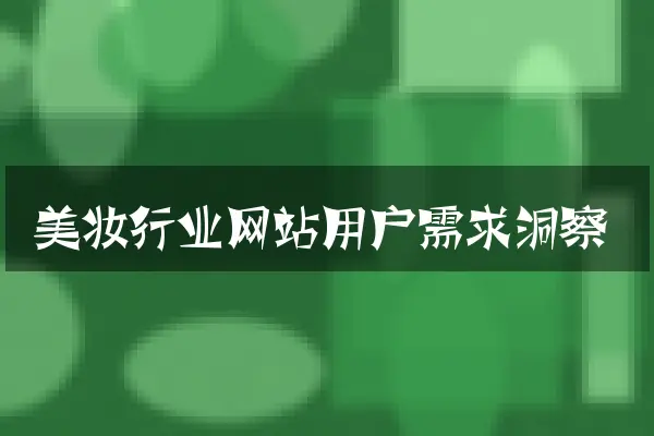 美妆行业网站用户需求洞察