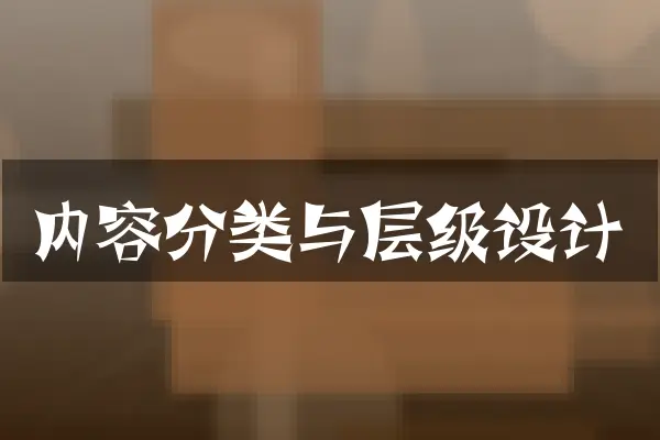 内容分类与层级设计