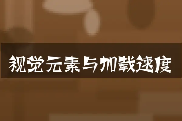 视觉元素与加载速度