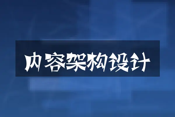 内容架构设计