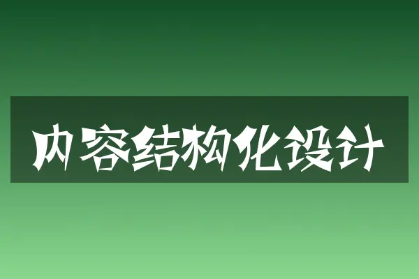 内容结构化设计