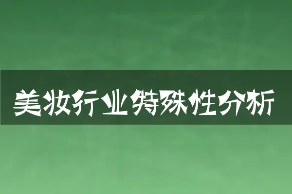 美妆行业特殊性分析