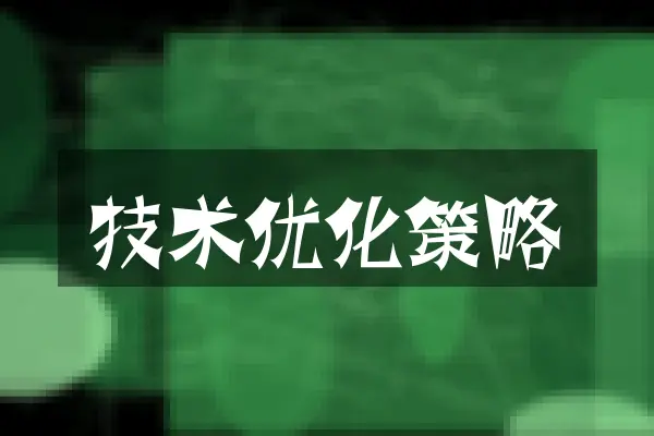 技术优化策略