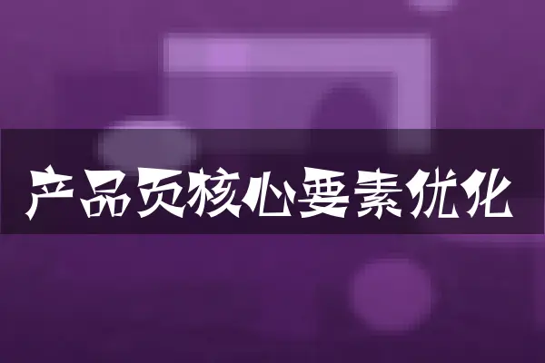 产品页核心要素优化