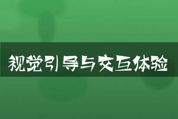 视觉引导与交互体验