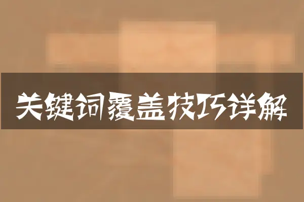 关键词覆盖技巧详解
