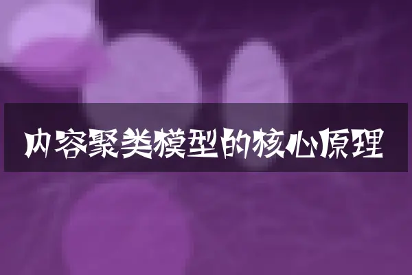 内容聚类模型的核心原理