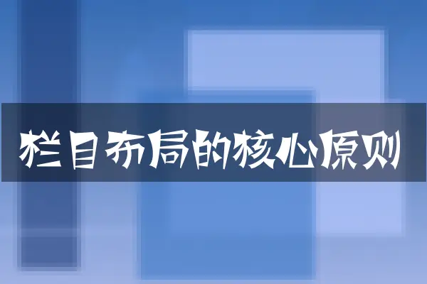 栏目布局的核心原则