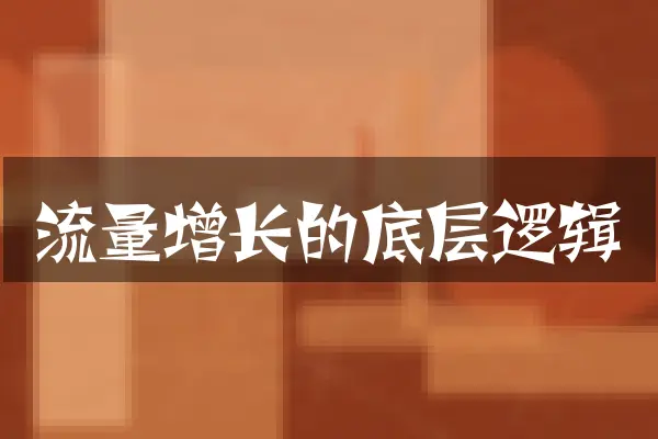 流量增长的底层逻辑