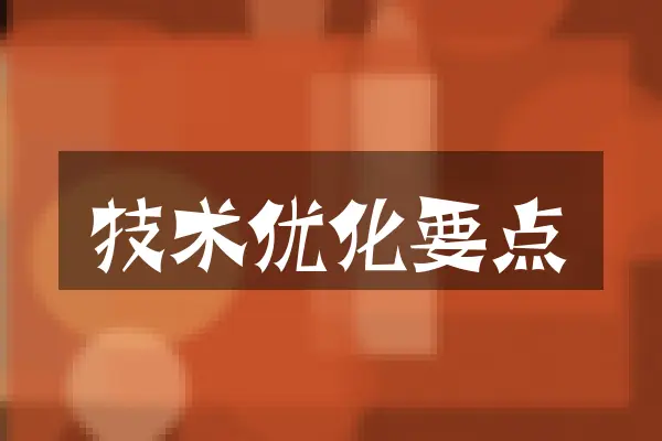 技术优化要点
