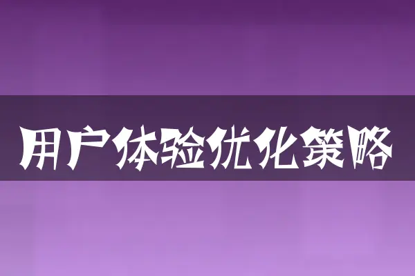 用户体验优化策略