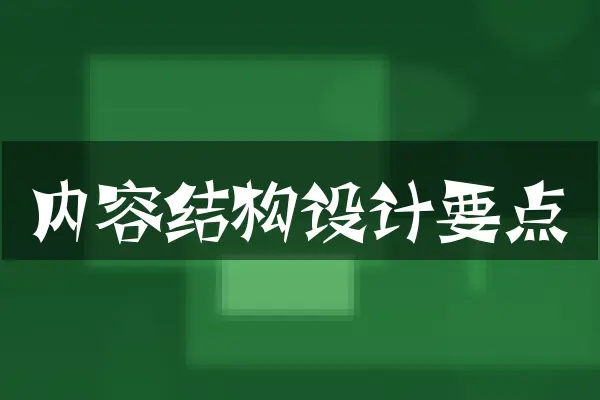 内容结构设计要点