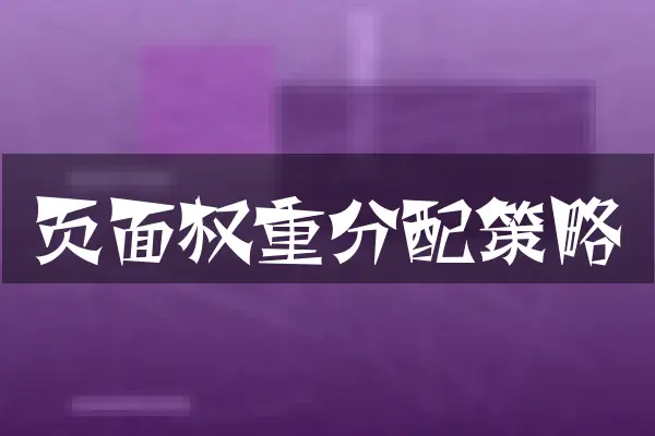 页面权重分配策略