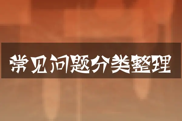 常见问题分类整理