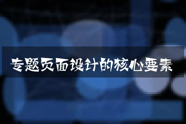 专题页面设计的核心要素