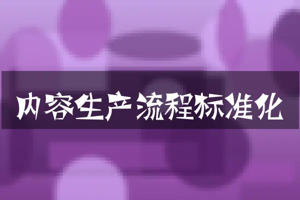 内容生产流程标准化