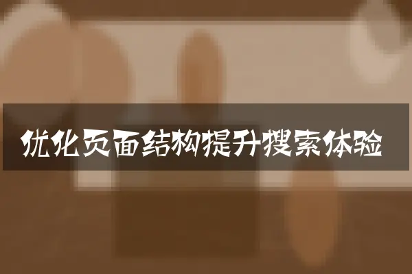 优化页面结构提升搜索体验