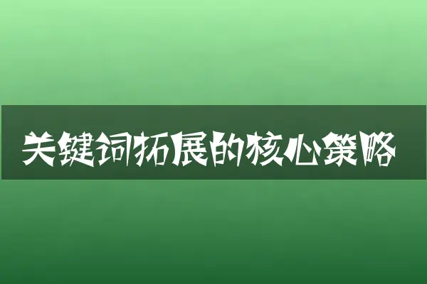关键词拓展的核心策略
