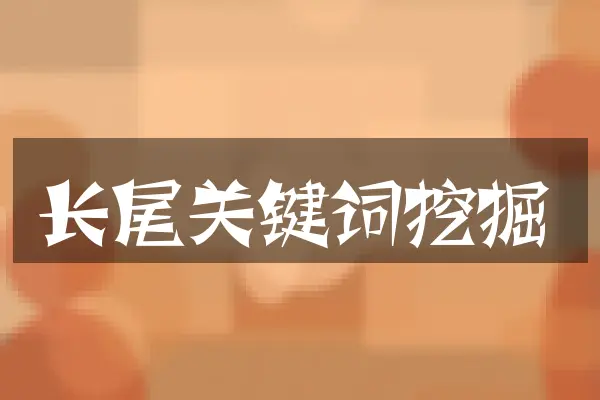 长尾关键词挖掘