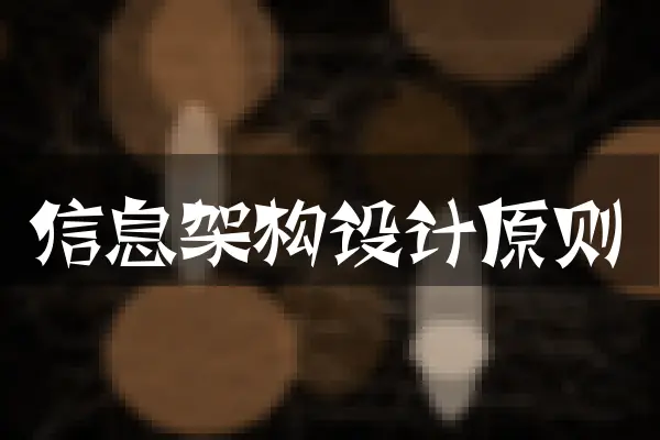 信息架构设计原则