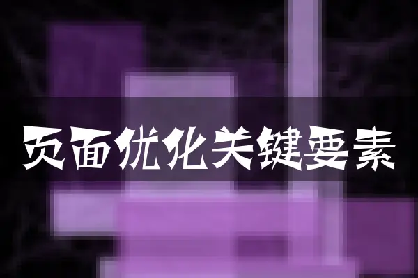 页面优化关键要素
