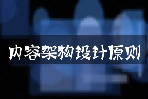 内容架构设计原则