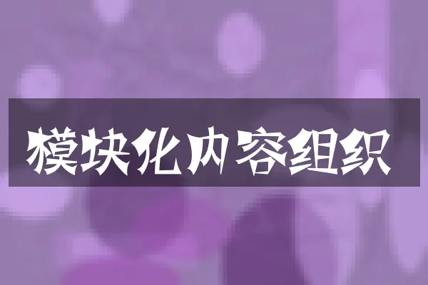 模块化内容组织