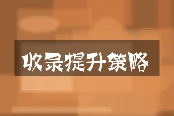 收录提升策略