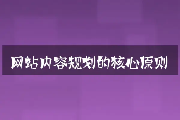 网站内容规划的核心原则