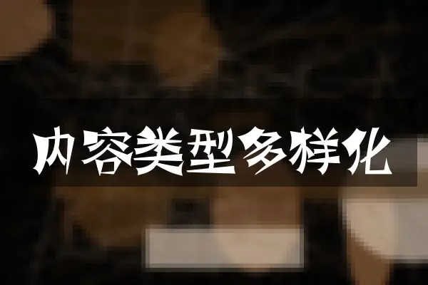 内容类型多样化