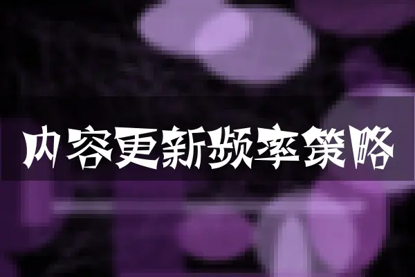 内容更新频率策略