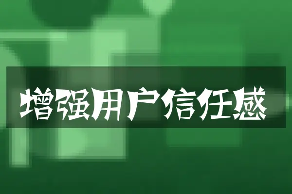 增强用户信任感