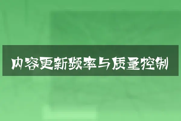 内容更新频率与质量控制