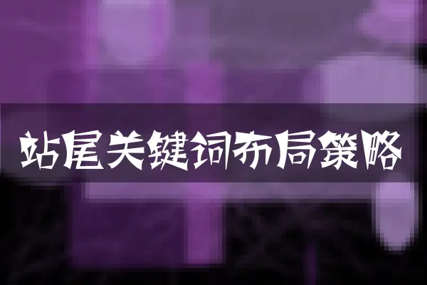 站尾关键词布局策略
