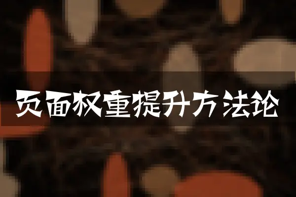 页面权重提升方法论