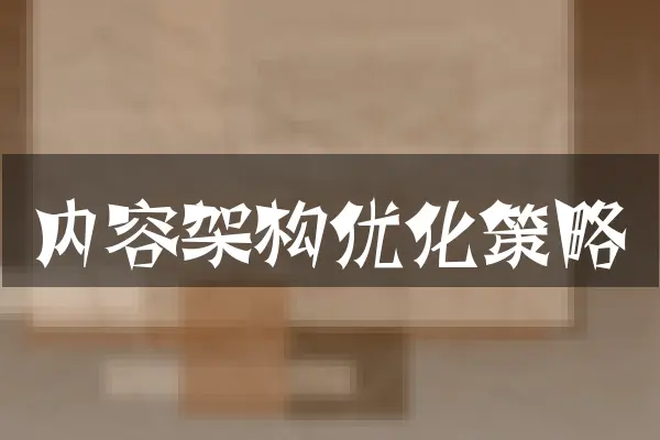 内容架构优化策略