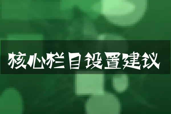 核心栏目设置建议